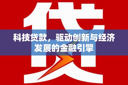 临邑科技贷款，驱动创新与经济发展的金融引擎
