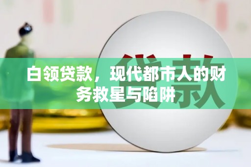 临邑白领贷款，现代都市人的财务救星与陷阱