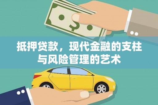 临邑抵押贷款，现代金融的支柱与风险管理的艺术