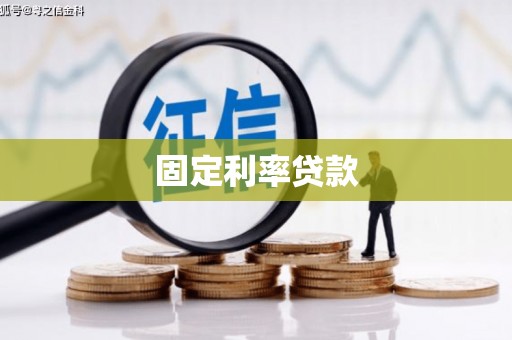 临邑固定利率贷款