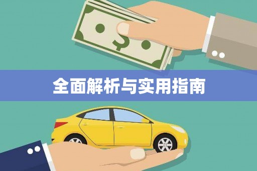 临邑全面解析与实用指南