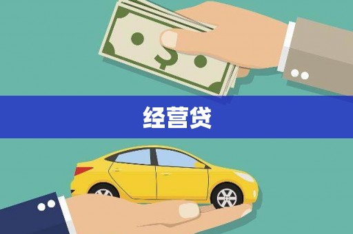 临邑经营贷