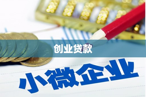 临邑创业贷款