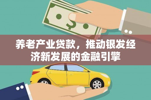 临邑养老产业贷款，推动银发经济新发展的金融引擎