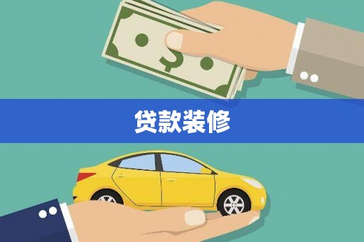 临邑贷款装修