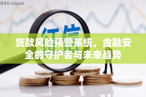 临邑贷款风险预警系统，金融安全的守护者与未来趋势