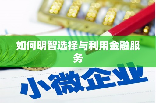 临邑如何明智选择与利用金融服务