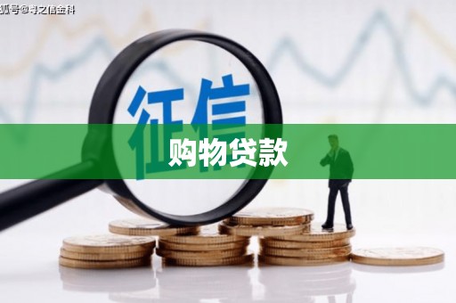 临邑购物贷款