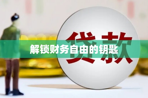 临邑解锁财务自由的钥匙