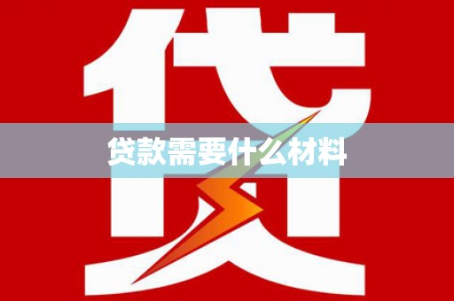 临邑贷款需要什么材料