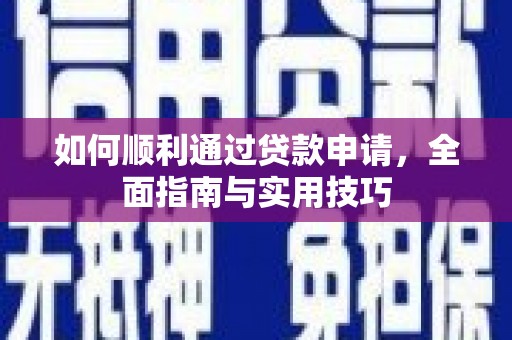 临邑如何顺利通过贷款申请，全面指南与实用技巧