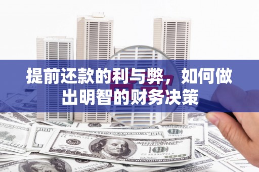 临邑提前还款的利与弊，如何做出明智的财务决策