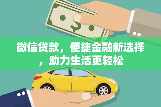 临邑微信贷款，便捷金融新选择，助力生活更轻松