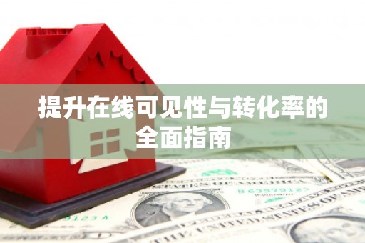 临邑提升在线可见性与转化率的全面指南