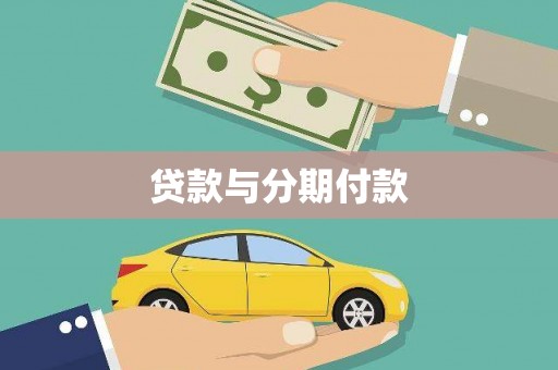 临邑贷款与分期付款