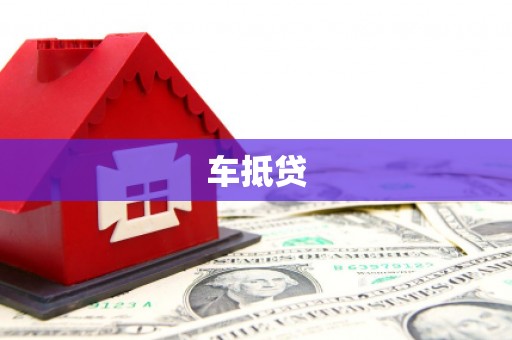临邑车抵贷