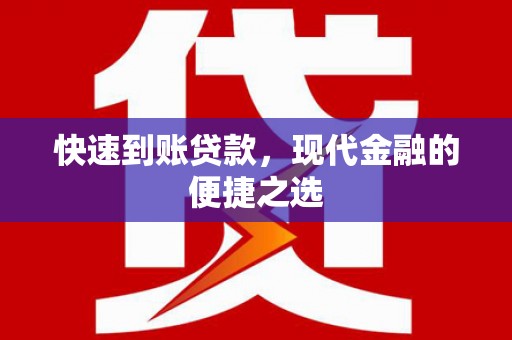 临邑快速到账贷款，现代金融的便捷之选