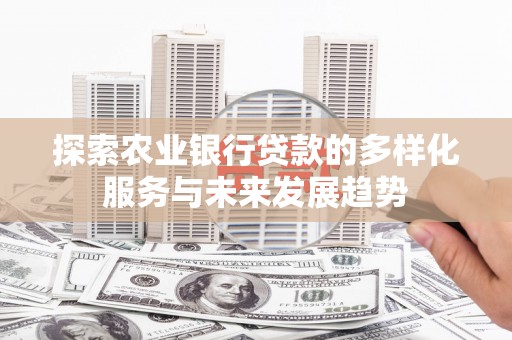 临邑探索农业银行贷款的多样化服务与未来发展趋势