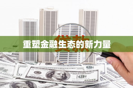 临邑重塑金融生态的新力量
