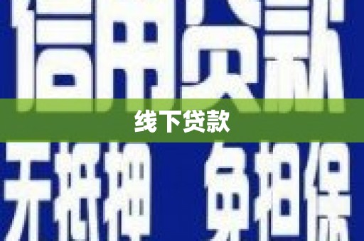 临邑线下贷款