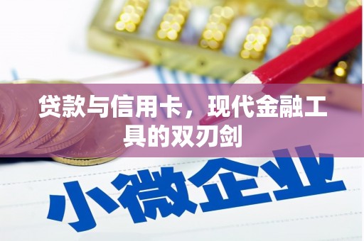临邑贷款与信用卡，现代金融工具的双刃剑