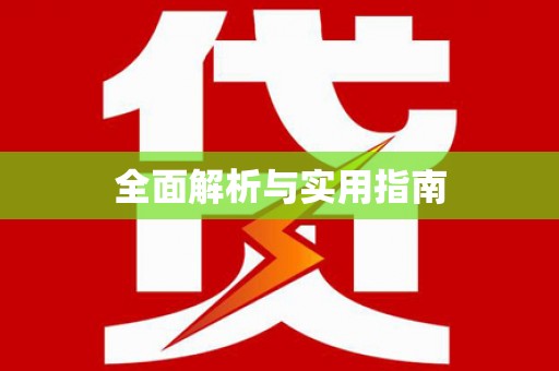临邑全面解析与实用指南