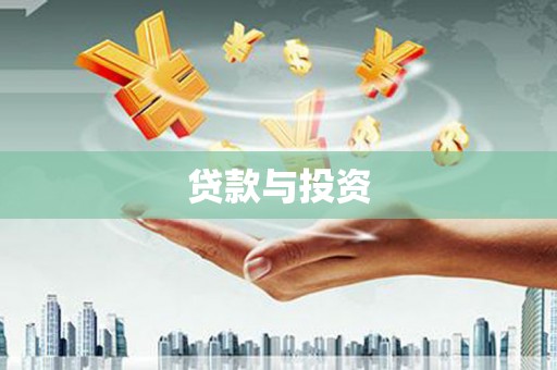 临邑贷款与投资