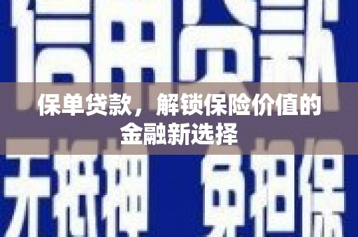 临邑保单贷款，解锁保险价值的金融新选择