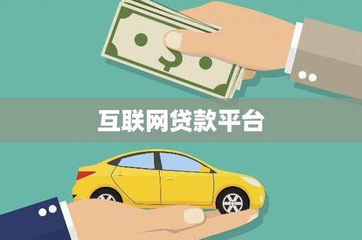 临邑互联网贷款平台