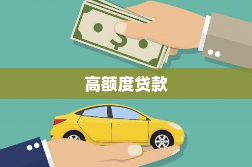 临邑高额度贷款