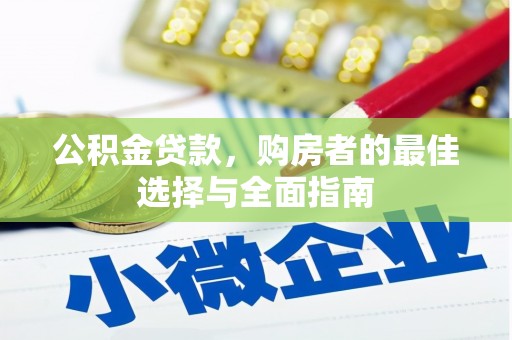 临邑公积金贷款，购房者的最佳选择与全面指南