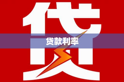 临邑贷款利率