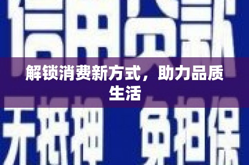 临邑解锁消费新方式，助力品质生活