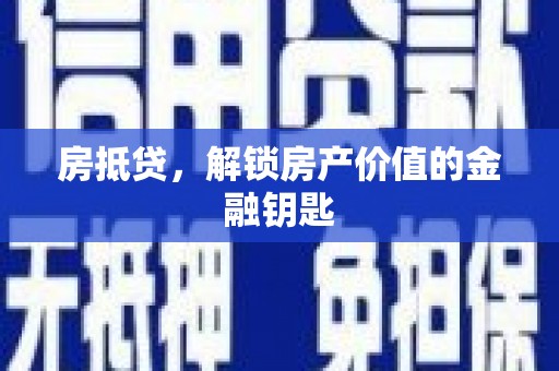 临邑房抵贷，解锁房产价值的金融钥匙