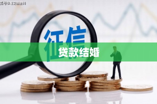 临邑贷款结婚