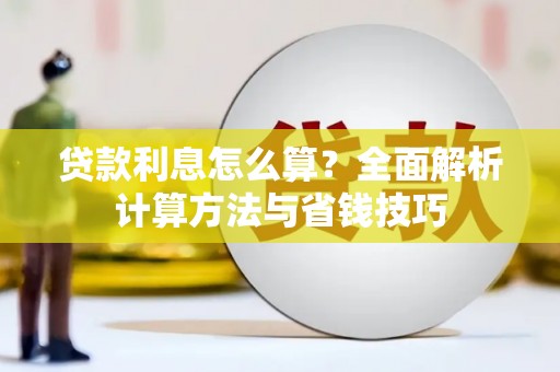 临邑贷款利息怎么算？全面解析计算方法与省钱技巧
