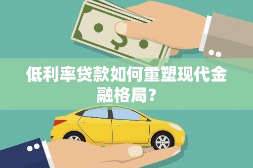 临邑低利率贷款如何重塑现代金融格局？