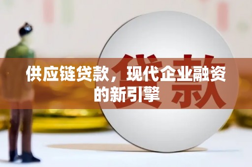 临邑供应链贷款，现代企业融资的新引擎