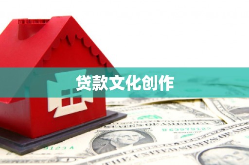 临邑贷款文化创作
