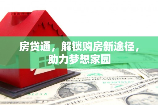 临邑房贷通，解锁购房新途径，助力梦想家园