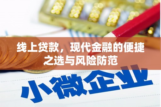 临邑线上贷款，现代金融的便捷之选与风险防范