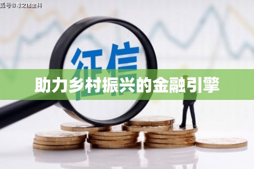 临邑助力乡村振兴的金融引擎