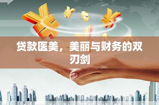 临邑贷款医美，美丽与财务的双刃剑