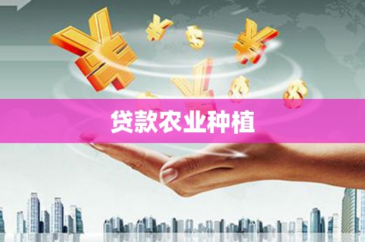 临邑贷款农业种植
