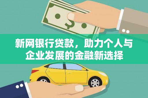 临邑新网银行贷款，助力个人与企业发展的金融新选择