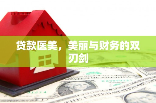 临邑贷款医美，美丽与财务的双刃剑