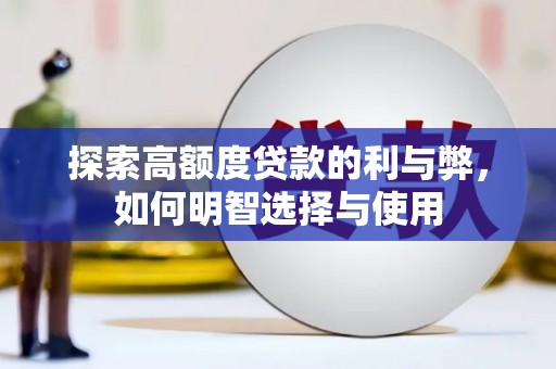 临邑探索高额度贷款的利与弊，如何明智选择与使用