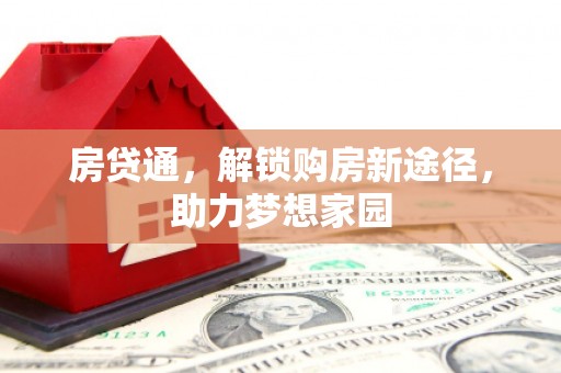 临邑房贷通，解锁购房新途径，助力梦想家园