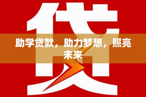 临邑助学贷款，助力梦想，照亮未来
