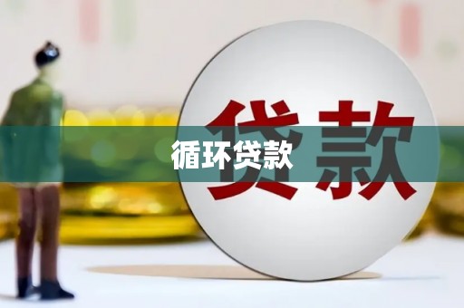 临邑循环贷款